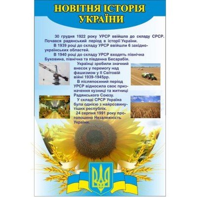 Стенд Кабинет истории Украины Подсолнух